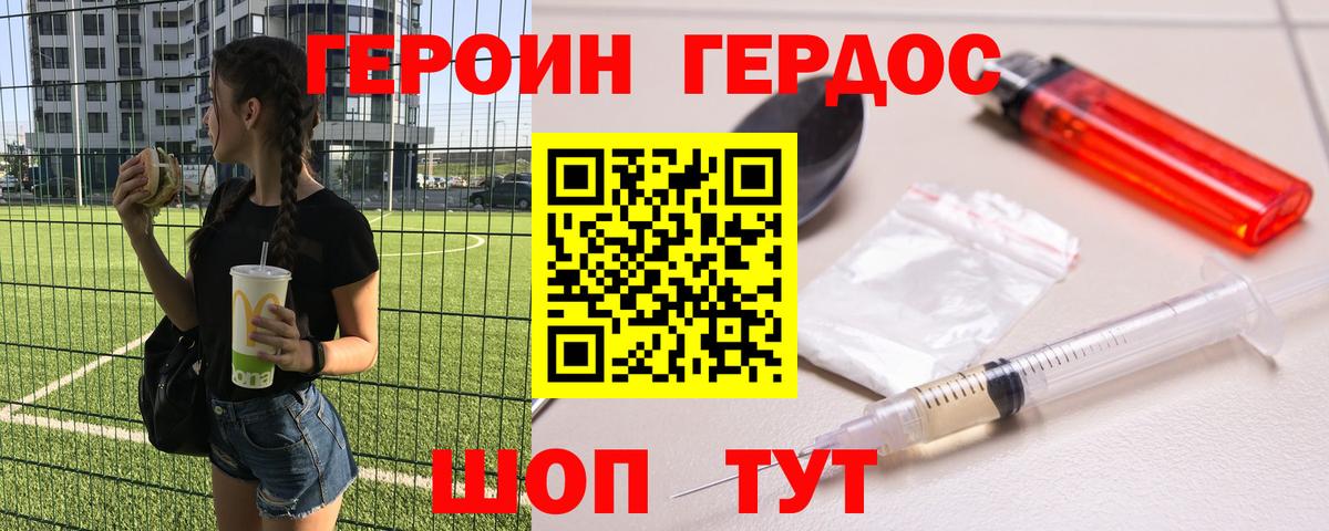 ГЕРОИН хмурый Карабулак